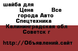 шайба для komatsu 09233.05725 › Цена ­ 300 - Все города Авто » Спецтехника   . Калининградская обл.,Советск г.